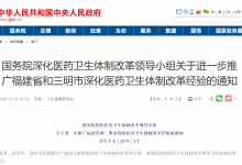 国务院深化医改领导小组:进一步推广福建省和三明市深化医改经验-HIT专家网