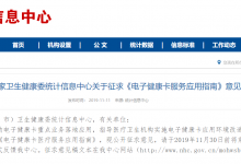 国家卫生健康委公开征求《电子健康卡服务应用指南》意见-HIT专家网