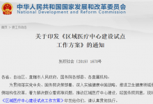 国家发改委出台《区域医疗中心建设试点工作方案》,首批8个省区开展试点建设-HIT专家网