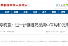 国务院:2020年底前率先实现疫苗和国家集采药品“一物一码”-HIT专家网