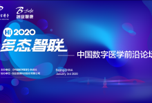 【2020第一播】报名在线观看1月3日中国数字医学前沿论坛-HIT专家网