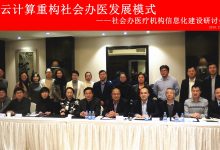 云计算重构社会办医发展模式-HIT专家网