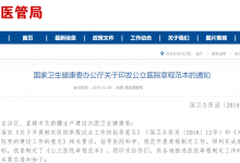 国家卫生健康委将信息管理纳入《公立医院章程范本》-HIT专家网