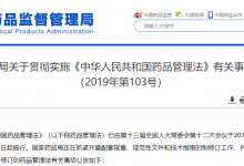 国家药监局发文贯彻实施新修订《中华人民共和国药品管理法》-HIT专家网