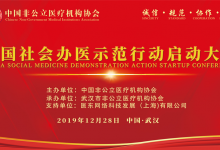 中国社会办医示范行动启动大会将于12月28日在武汉举行-HIT专家网