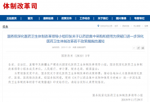 国务院深化医改领导小组发文部署15项措施推进“三医”联动-HIT专家网