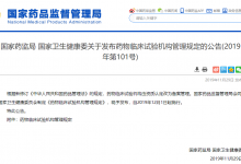 国家药监局与国家卫健委联合发布《药物临床试验机构管理规定》-HIT专家网