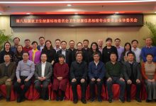 第八届国家卫生健康标准委员会卫生健康信息标准专业委员会第一次全体委员会议在京召开-HIT专家网