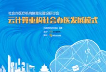 云计算重构社会办医发展模式,社会办医疗机构信息化建设研讨会将于12月12日在京举办-HIT专家网