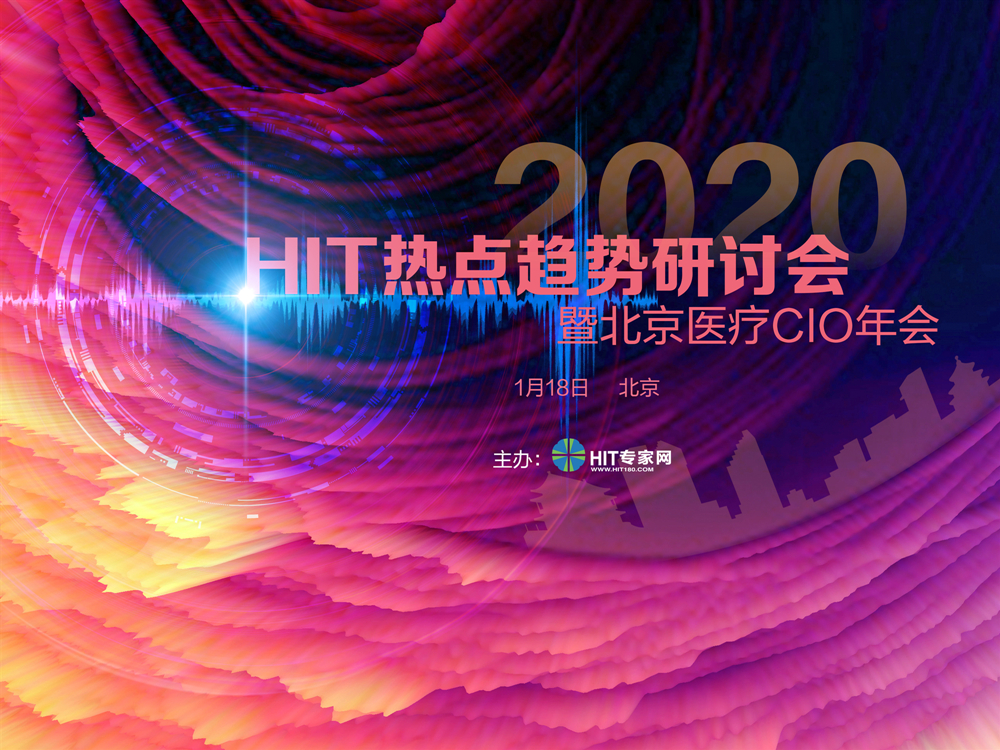 年hit热点趋势研讨会暨北京医疗cio年会 将于1月18日在京举办