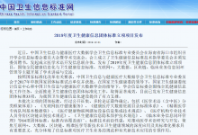 2019年度卫生健康信息团体标准立项项目发布(附64项标准目录)-HIT专家网