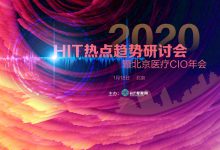 “2020年HIT热点趋势研讨会暨北京医疗CIO年会”将于1月18日在京举办-HIT专家网