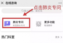金蝶医疗紧急响应,助力医院开通“肺炎专问”在线咨询-HIT专家网