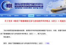 国家药品监督管理局发布《肺炎CT影像辅助分诊与评估软件审评要点(试行)》-HIT专家网
