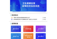 卫生健康监督疫情防控信息系统上线-HIT专家网