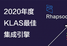 Rhapsody(原Orion Health Rhapsody)携Corepoint荣膺2020年KLAS集成引擎类别冠亚军-HIT专家网