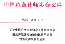 中国总会计师协会卫生健康分会征集新冠肺炎疫情防控医院运营管理优秀案例-HIT专家网