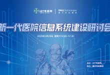 “新一代医院信息系统建设研讨会”将于3月28日下午在线举行-HIT专家网