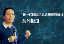 薛万国:什么是医院基础信息系统-HIT专家网