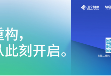 卫宁健康正式发布新一代医疗健康科技产品WiNEX-HIT专家网
