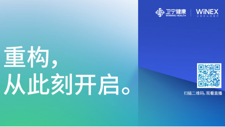 卫宁健康正式发布新一代医疗健康科技产品WiNEX