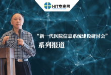 刘海一:新技术条件下,新一代医院信息系统应如何建设?-HIT专家网
