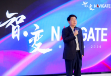 以智能战略拥抱智·变,2020 NAVIGATE领航者峰会云上启航-HIT专家网