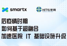 5月8日来聊聊:如何基于超融合加速医院IT基础设施升级?-HIT专家网