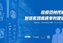 6月6日直播预告:聚焦后疫情时代的智慧医院临床专科建设-HIT专家网