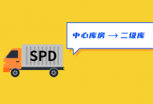 什么是院内物流管理SPD模式?-HIT专家网