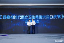 《后疫情时代医疗卫生网络安全白皮书》发布-HIT专家网