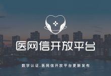 护航互联网医疗,数字认证·医网信开放平台正式上线-HIT专家网