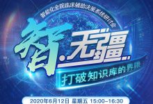 【集思广“议”】全院临床辅助决策系统的选型要素有哪些?-HIT专家网
