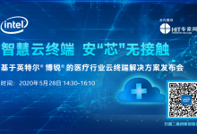 5月28日:与英特尔一起探讨IDV在医疗行业的应用-HIT专家网