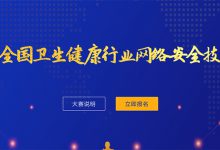 邀你来战!国家卫生健康委举办网络安全技能大赛-HIT专家网