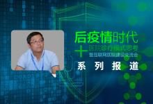 朝阳医院孙立淼:互联网诊疗数据的安全与开放,这并不是个矛盾命题-HIT专家网