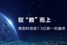 美创科技完成1.5亿元新一轮融资,持续引领数据安全市场-HIT专家网