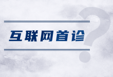 互联网首诊:坚守红线还是突破禁区?-HIT专家网
