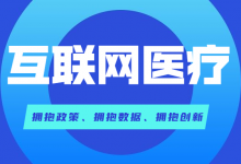 新疆9家医院获批建设互联网医院-HIT专家网