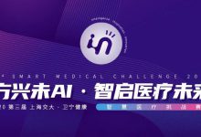 2020第三届上海交大-卫宁健康智慧医疗创新挑战赛正式启动-HIT专家网