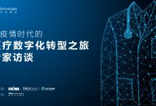 【在线观看】后疫情时代的医疗数字化转型之旅专家访谈-HIT专家网