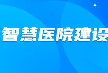 一名HIT工程师对《四川省智慧医院评审指标体系(2019)》的解读-HIT专家网