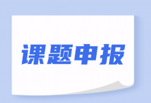 国家卫生健康委:公开遴选医疗健康大数据、互联网医疗信息安全课题研究单位-HIT专家网