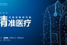 医疗数字化转型之旅专家访谈之四:拥抱万物互联时代的精准医疗(附视频)-HIT专家网