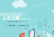 如何选择医院数字化转型的上云之路?-HIT专家网