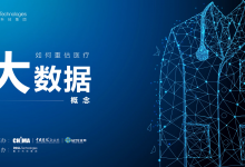 医疗数字化转型之旅专家访谈之一:如何重估医疗大数据概念?(附视频)-HIT专家网