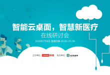 智能云桌面,支撑常态化疫情防控下的智慧新医疗-HIT专家网