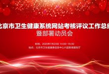 2019年度北京地区卫生健康系统网站测评:推动网站与移动应用共同架起便民惠民的桥梁-HIT专家网