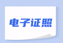 医疗机构、医师、护士电子证照生成工作将于8月1日正式启动-HIT专家网