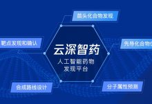 腾讯发布“云深智药”AI药物研发平台-HIT专家网